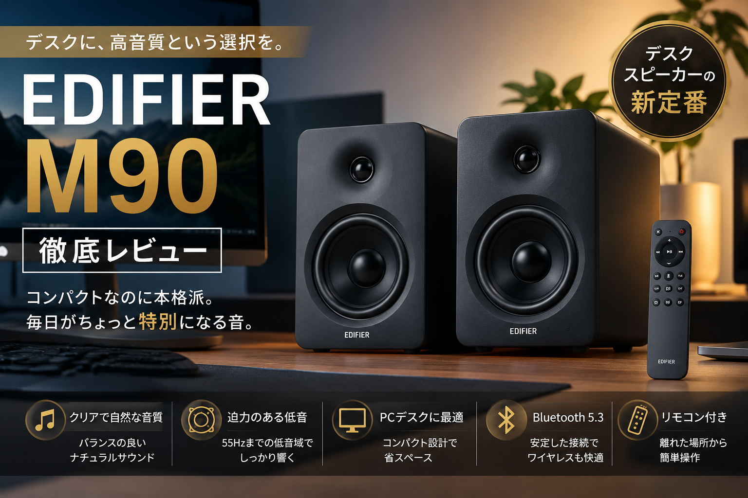 edifier M90のレビュー